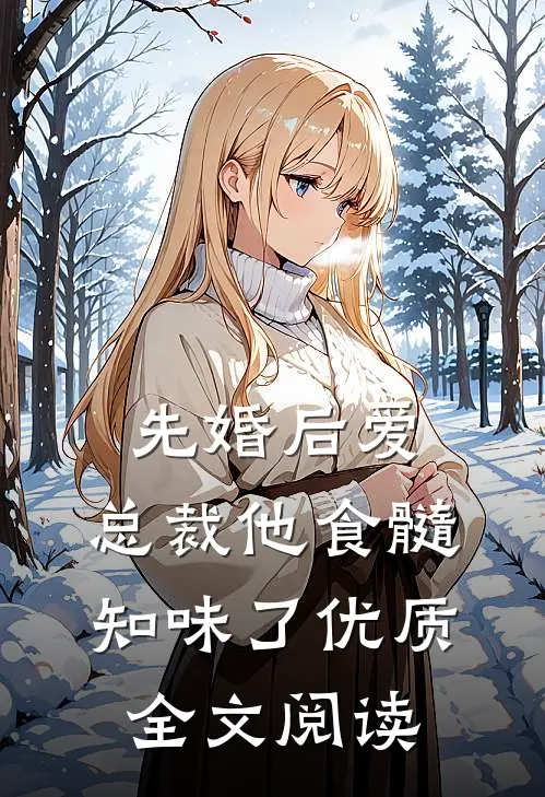 先婚后爱：总裁他食髓知味了优质全文阅读