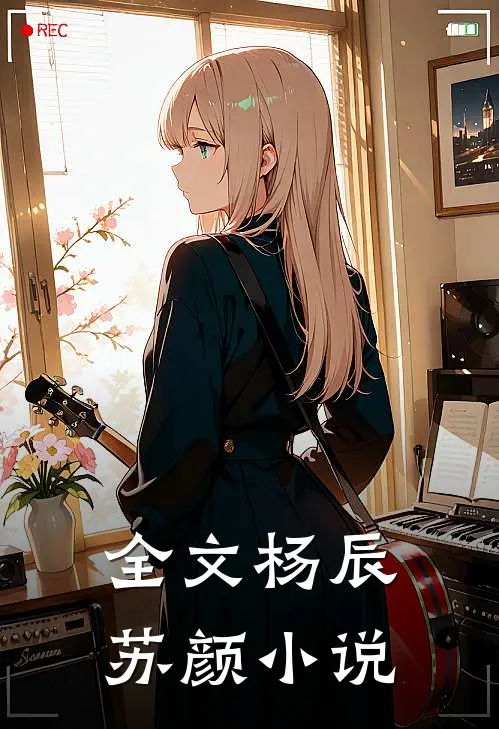 全文杨辰苏颜小说