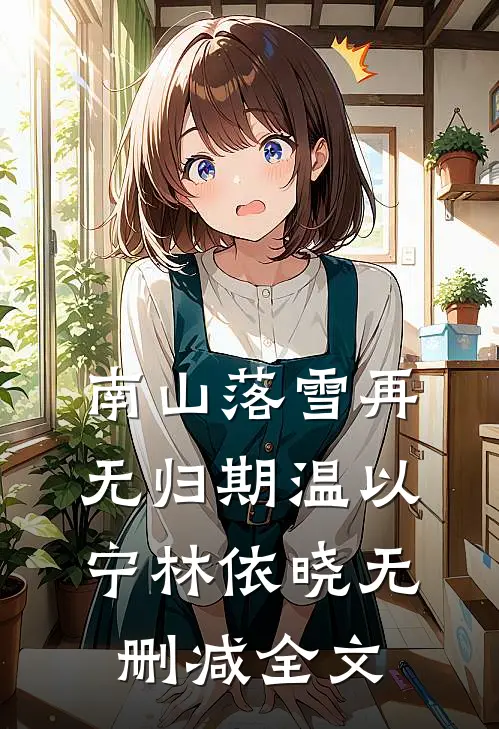 南山落雪再无归期温以宁林依晓无删减全文