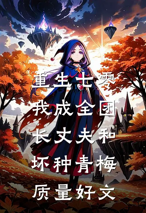 重生七零，我成全团长丈夫和坏种青梅质量好文