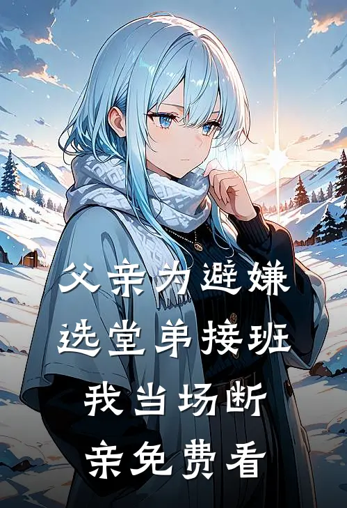 父亲为避嫌选堂弟接班，我当场断亲免费看