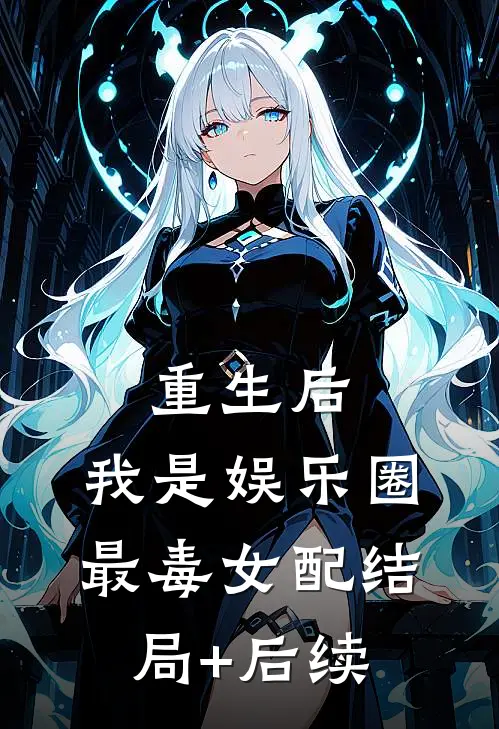 重生后，我是娱乐圈最毒女配结局+后续