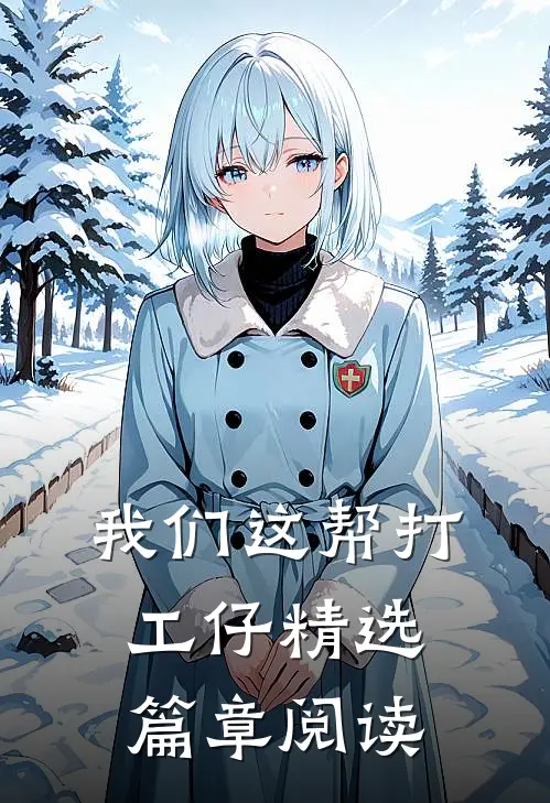 我们这帮打工仔精选篇章阅读