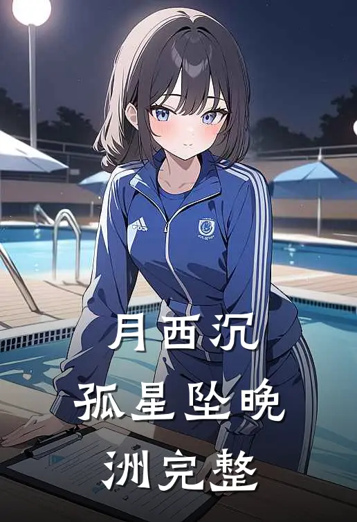 月西沉，孤星坠晚洲完整