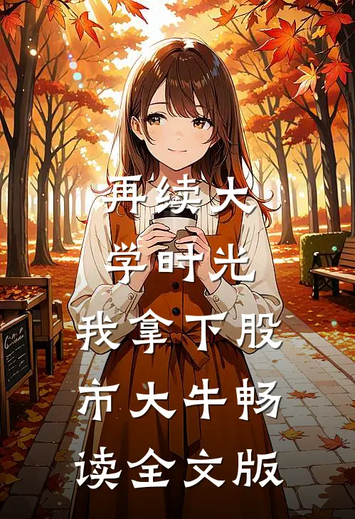 再续大学时光，我拿下股市大牛畅读全文版