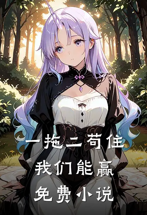 一拖二苟住我们能赢免费小说