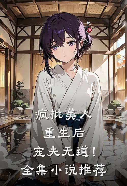 疯批美人重生后，宠夫无道！全集小说推荐