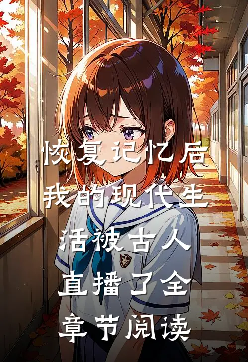 恢复记忆后，我的现代生活被古人直播了全章节阅读