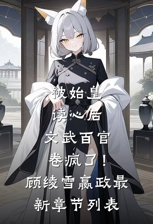 被始皇读心后，文武百官卷疯了！顾绫雪嬴政最新章节列表