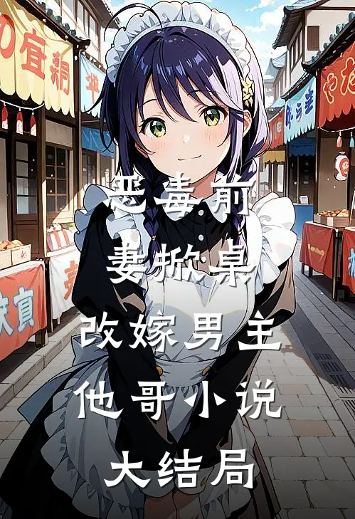 恶毒前妻掀桌，改嫁男主他哥小说大结局