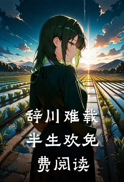 辞川难载半生欢免费阅读