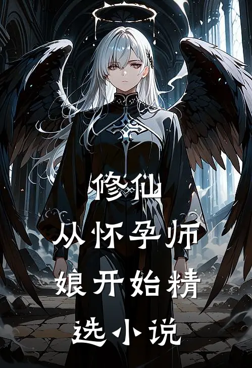 修仙：从怀孕师娘开始精选小说