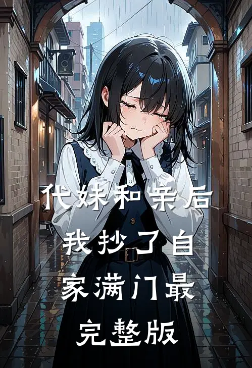 代妹和亲后，我抄了自家满门最完整版