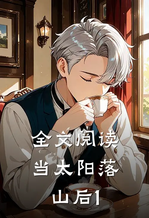 全文阅读当太阳落山后1