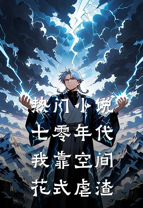 热门小说七零年代：我靠空间花式虐渣