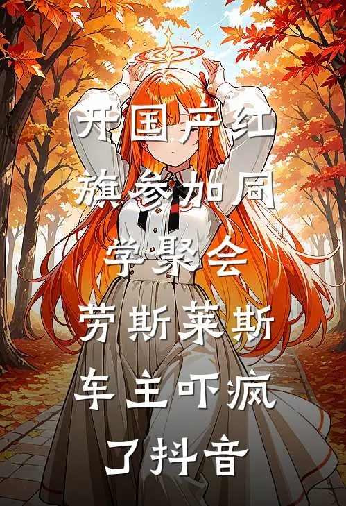 开国产红旗参加同学聚会，劳斯莱斯车主吓疯了抖音