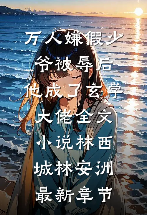 万人嫌假少爷被辱后，他成了玄学大佬全文小说林西城林安洲最新章节