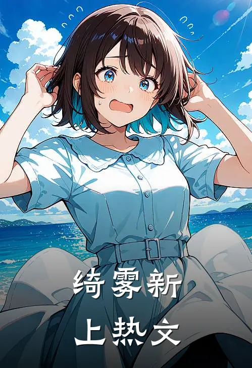 绮雾新上热文