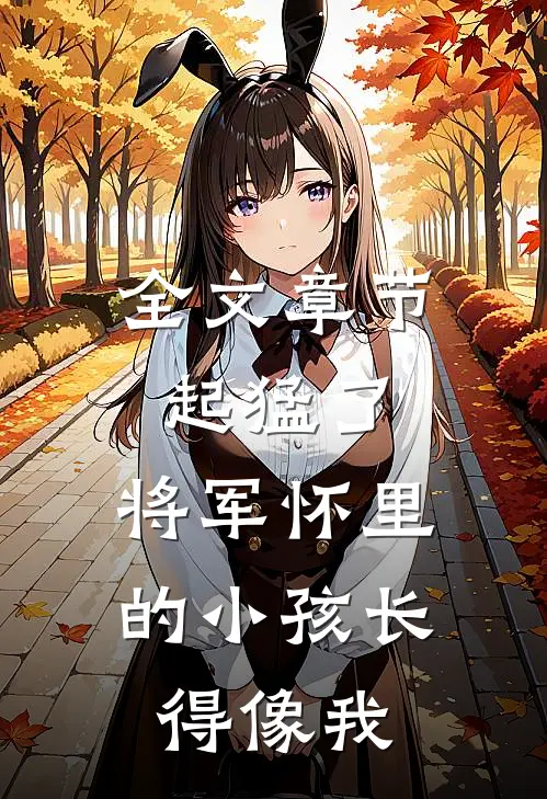 全文章节起猛了，将军怀里的小孩长得像我