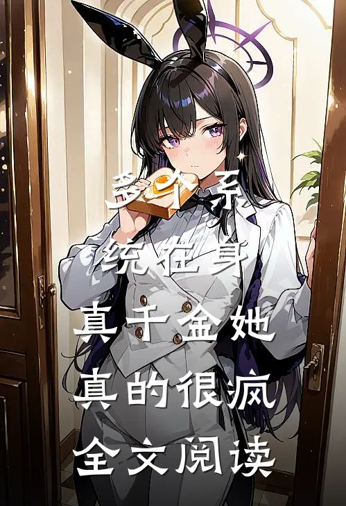 多个系统在身，真千金她真的很疯全文阅读
