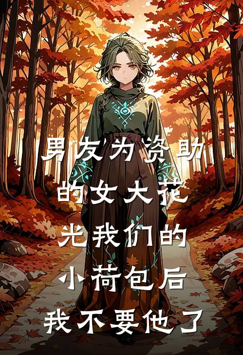 男友为资助的女大花光我们的小荷包后，我不要他了
