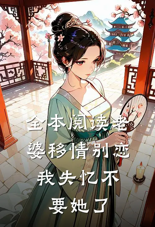 全本阅读老婆移情别恋，我失忆不要她了