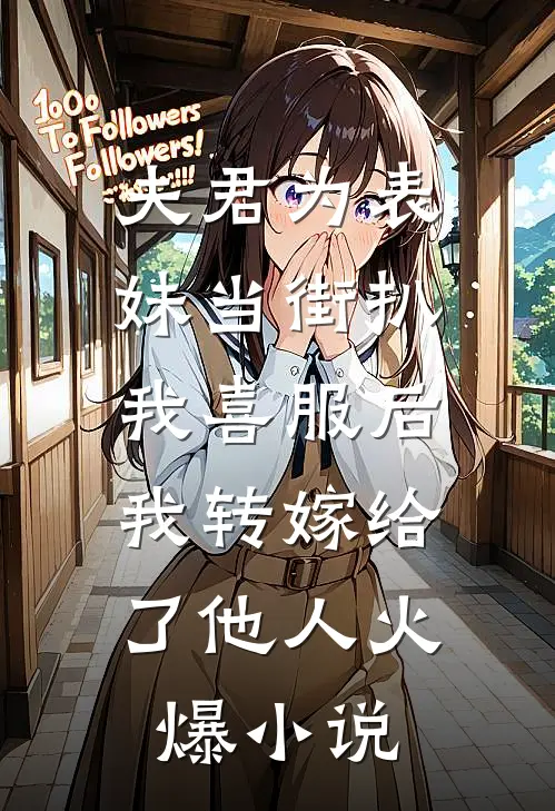 夫君为表妹当街扒我喜服后，我转嫁给了他人火爆小说