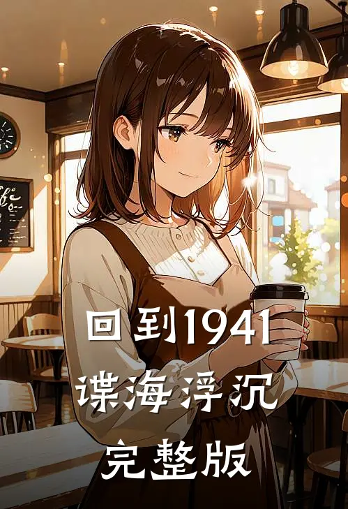 回到1941，谍海浮沉完整版