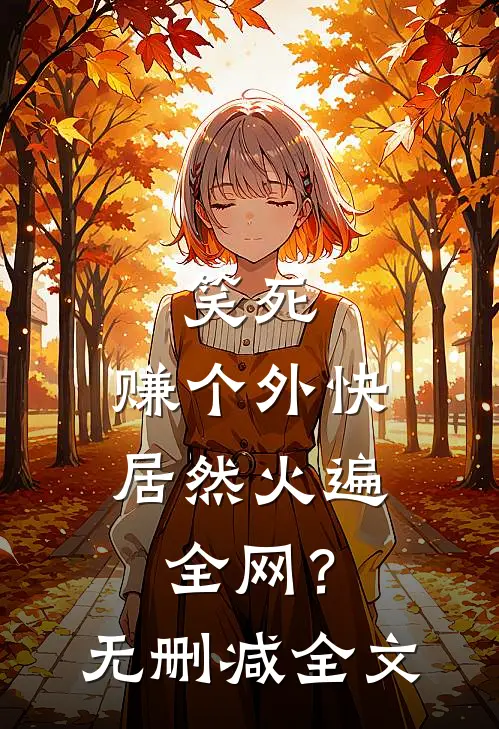 笑死，赚个外快居然火遍全网？无删减全文