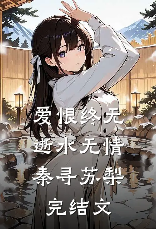 爱恨终无，逝水无情秦寻苏梨完结文