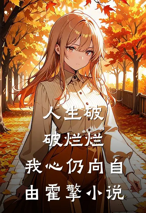 人生破破烂烂，我心仍向自由霍擎小说