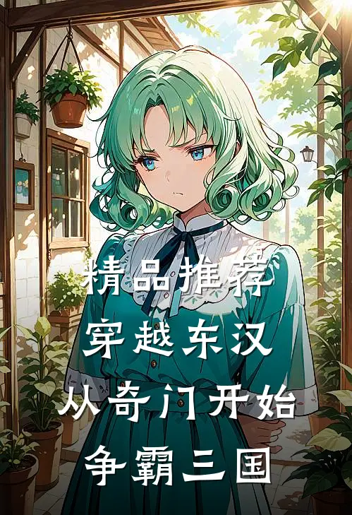 精品推荐穿越东汉：从奇门开始争霸三国