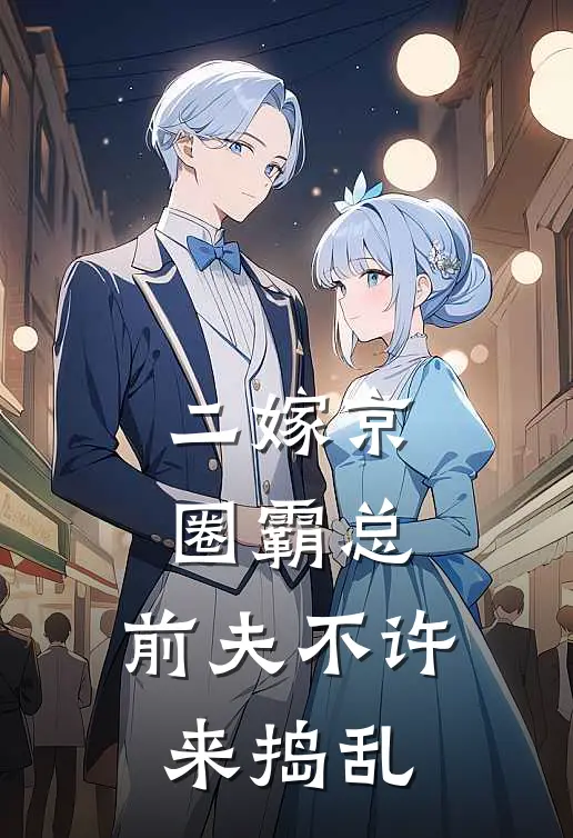 二嫁京圈霸总，前夫不许来捣乱