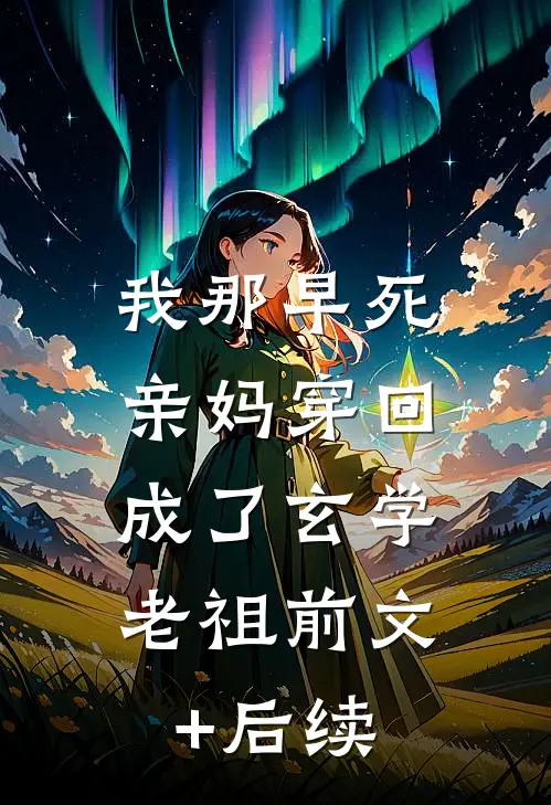 我那早死亲妈穿回，成了玄学老祖前文+后续