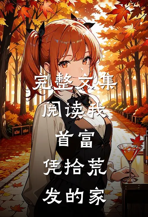 完整文集阅读我，首富，凭拾荒发的家