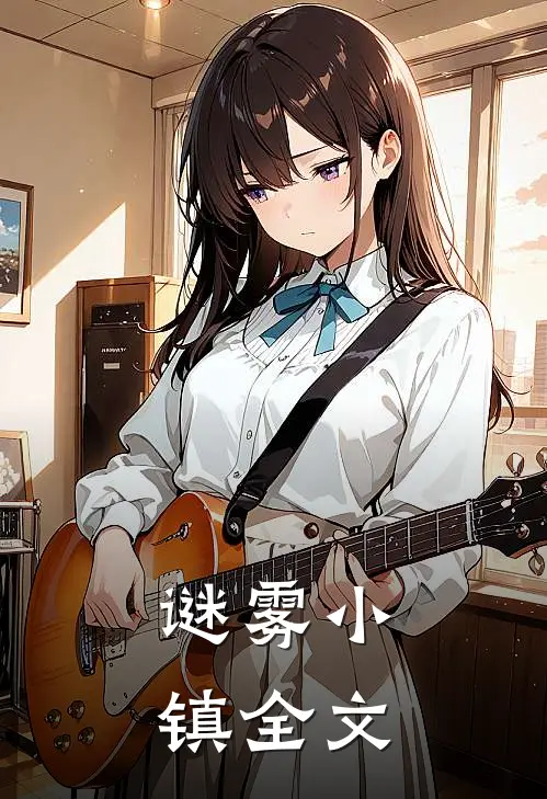 谜雾小镇全文