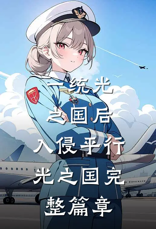一统光之国后，入侵平行光之国完整篇章