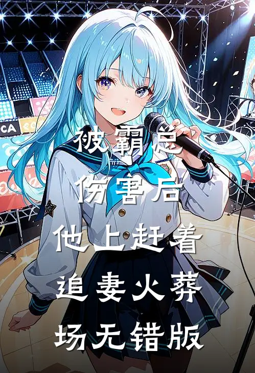 被霸总伤害后，他上赶着追妻火葬场无错版