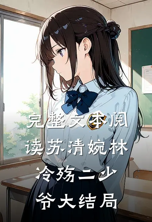 完整文本阅读苏清婉林冷殇二少爷大结局