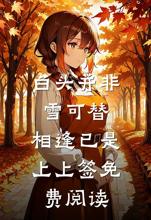白头并非雪可替，相逢已是上上签免费阅读