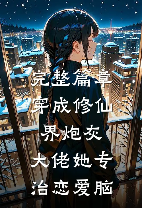 完整篇章穿成修仙界炮灰，大佬她专治恋爱脑
