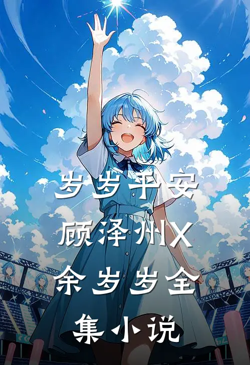岁岁平安：顾泽州X余岁岁全集小说