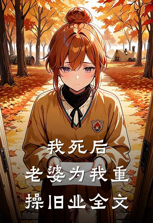 我死后，老婆为我重操旧业全文