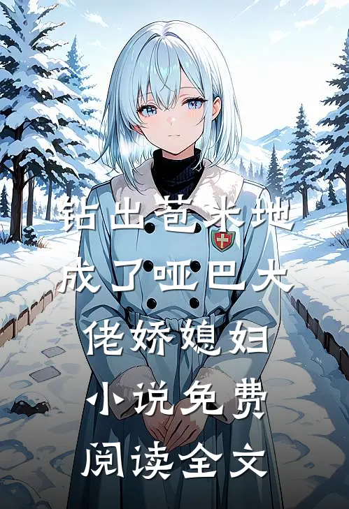 钻出苞米地，成了哑巴大佬娇媳妇小说免费阅读全文