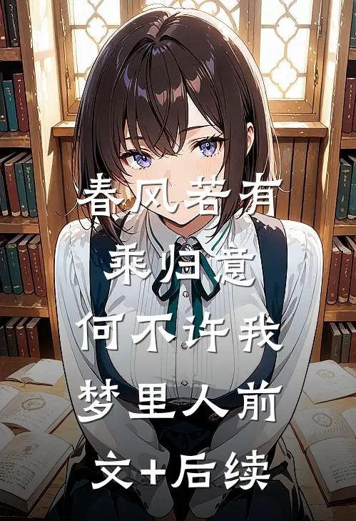春风若有乘归意，何不许我梦里人前文+后续