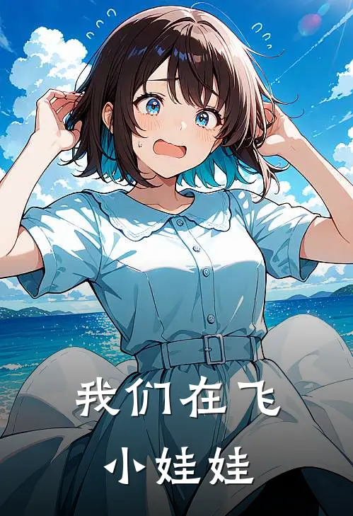 我们在飞小娃娃