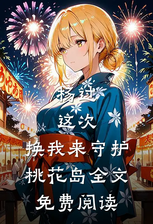 杨过：这次，换我来守护桃花岛全文免费阅读