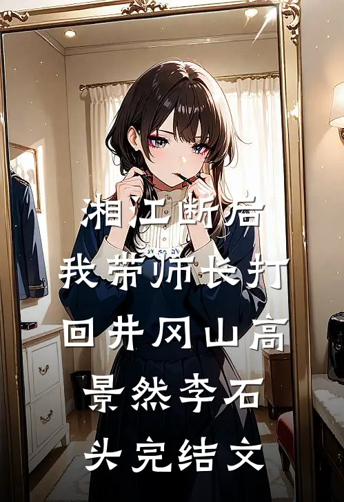 湘江断后，我带师长打回井冈山高景然李石头完结文