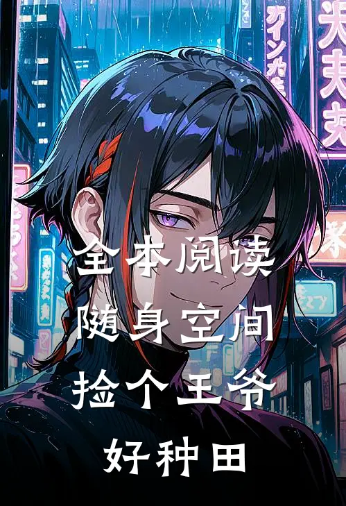 全本阅读随身空间，捡个王爷好种田