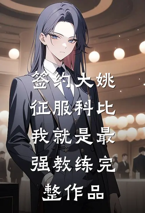 签约大姚，征服科比，我就是最强教练完整作品